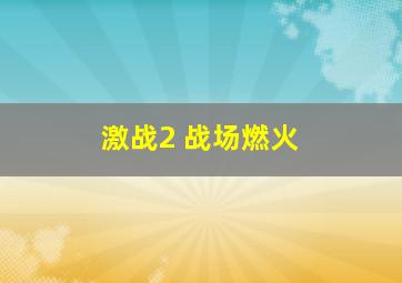 激战2 战场燃火